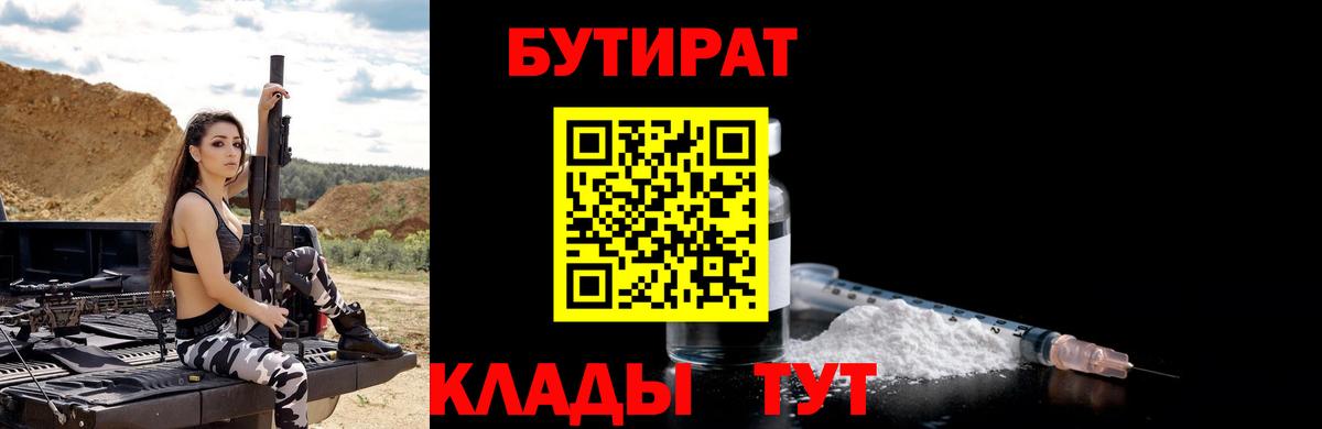 Бутират 1.4BDO  Вход с VPN  Партизанск 